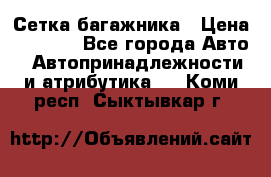 Сетка багажника › Цена ­ 2 000 - Все города Авто » Автопринадлежности и атрибутика   . Коми респ.,Сыктывкар г.